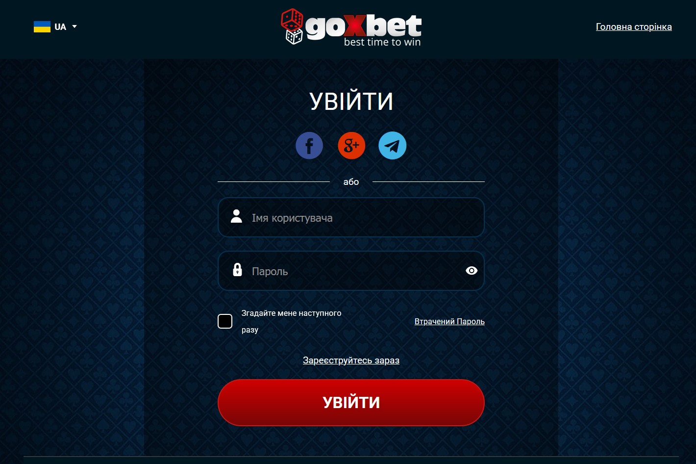 Goxbet - вхід